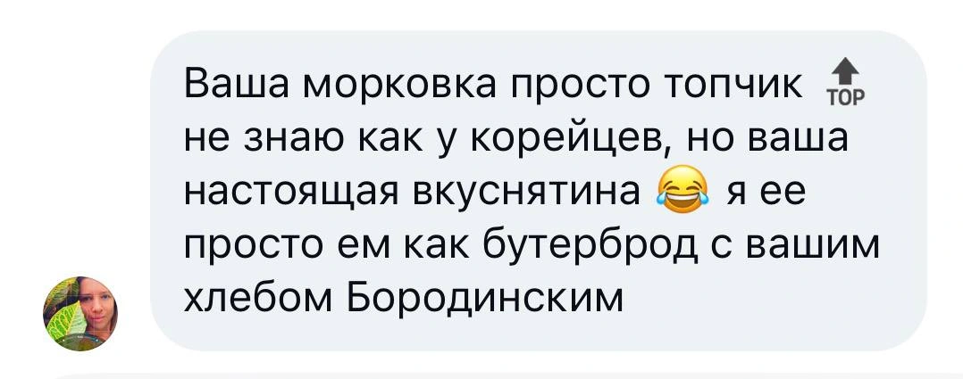 Скриншот исходного сообщения покупателя: Морковь по-корейски и бородинский хлеб